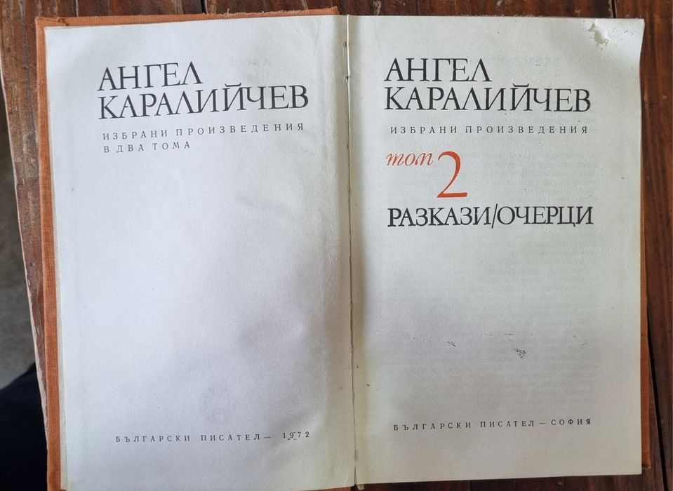 Разкази/ Очерци, Ангел Каралийчев, 1972г.