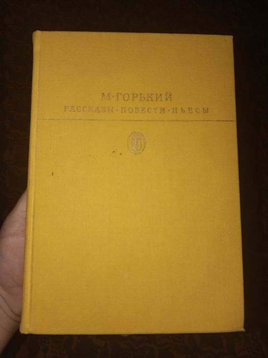 Лермонтов "Максим Горький, Рассказы Повести Пьесы"