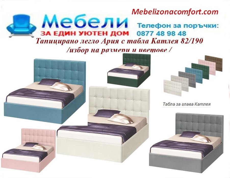 Тапицирано легло АРИЯ с табла Катлея.Избор цвят и размер!Промоция!