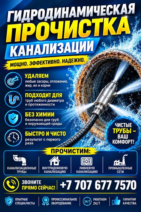 Прочистка канализации 24/7