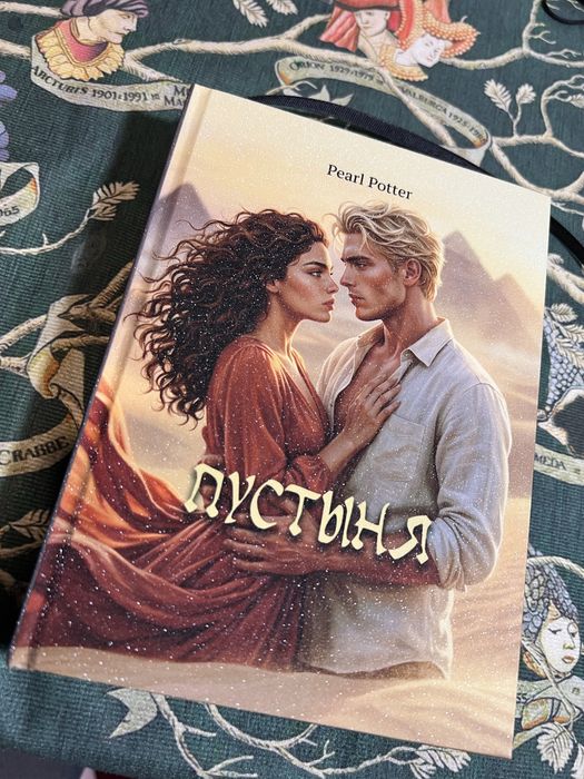 «Пустыня» фанфик по драмионе