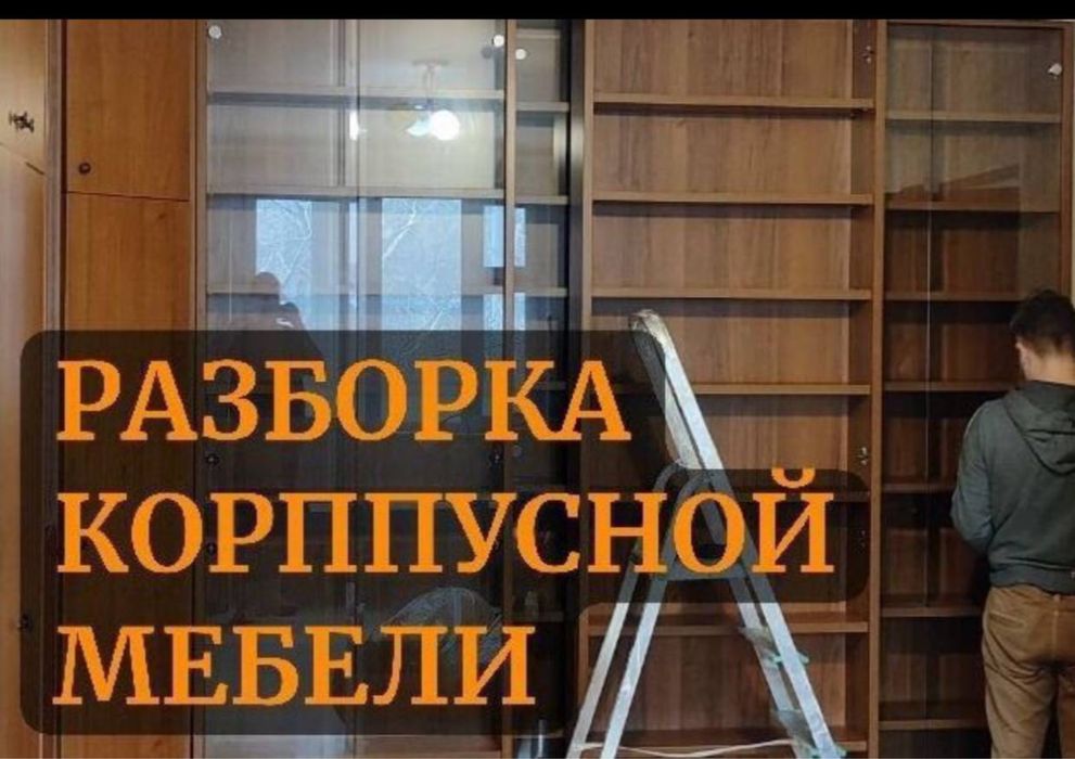 Услуги Мебель сборка разборка перевозка мебели срочно