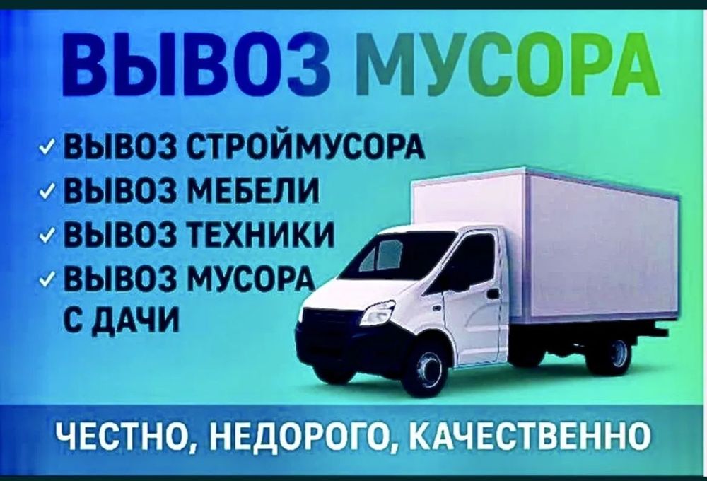 Вывоз мусора вывоз веток вывоз диваны 5 тонник газель