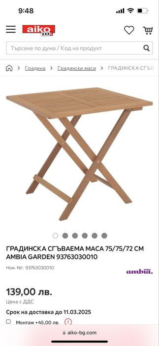 Маса и столове за градина