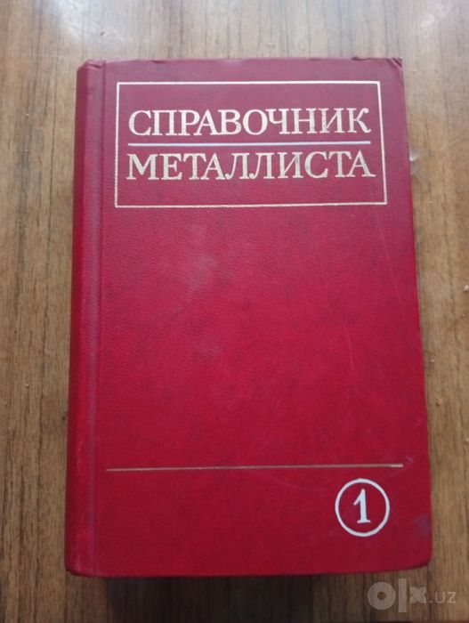 Справочник металлиста
