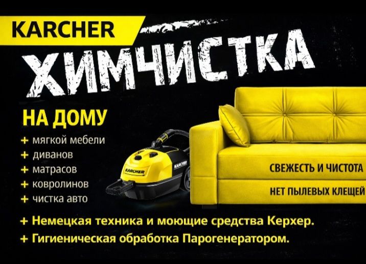 Химчистка мебели