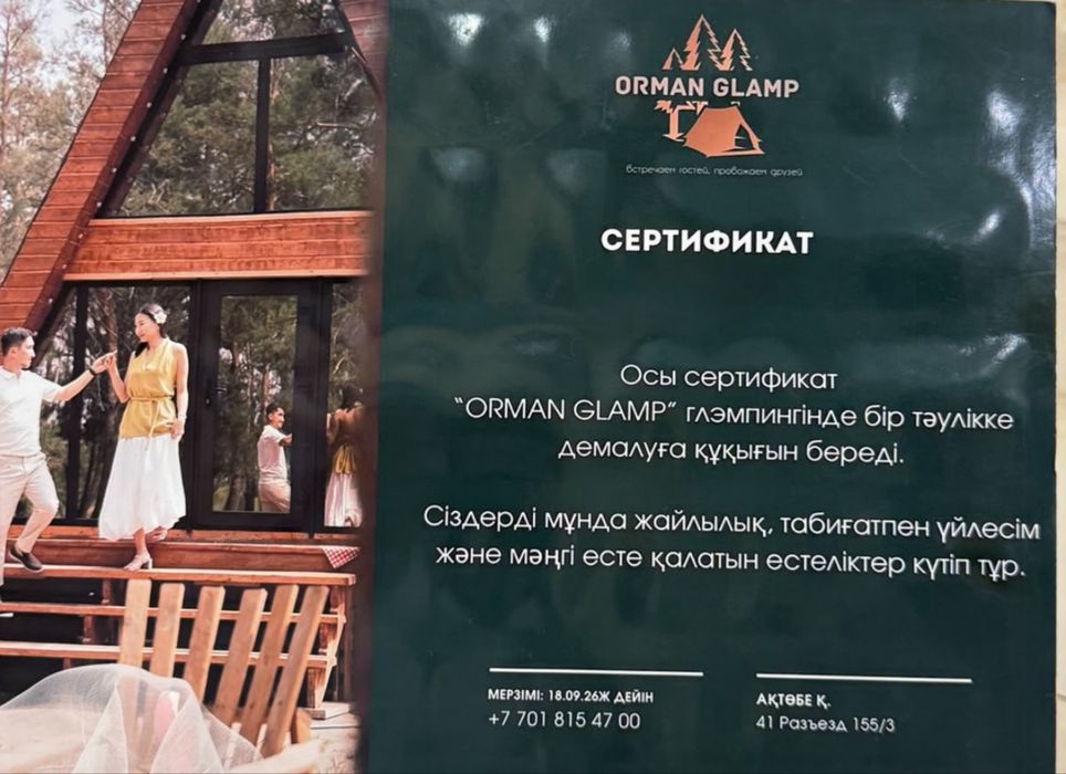 Орман глэмпингке сертификат сатылады!