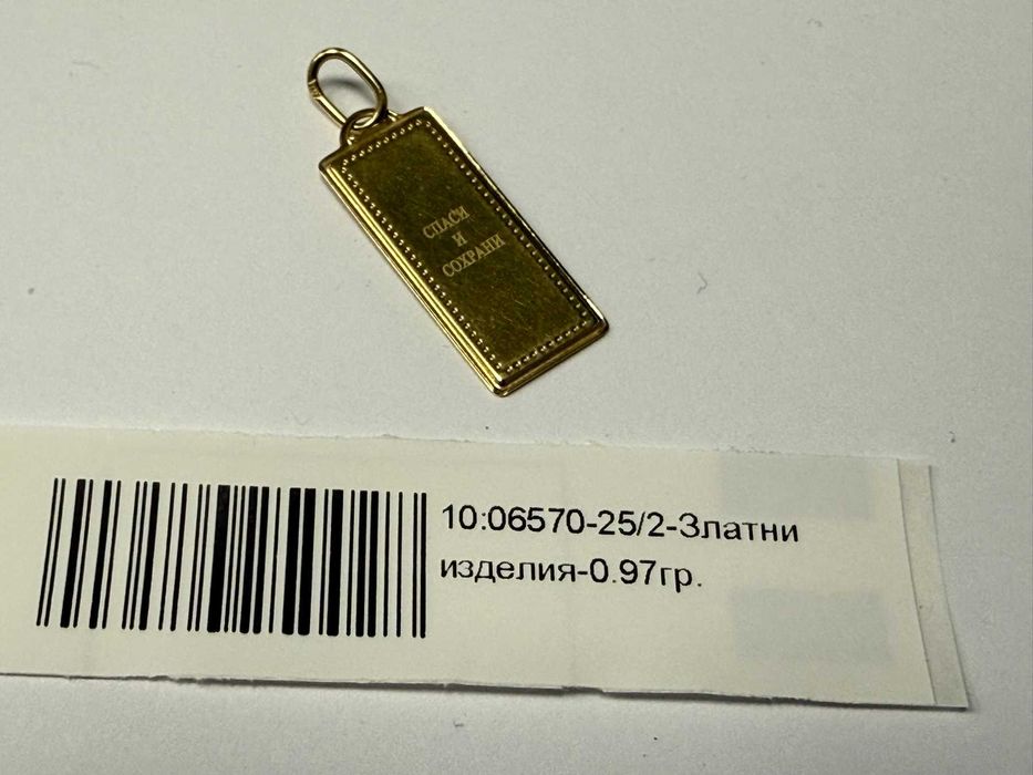 Златна висулка "Спаси и Сохрани" - 0.97гр. - 14К