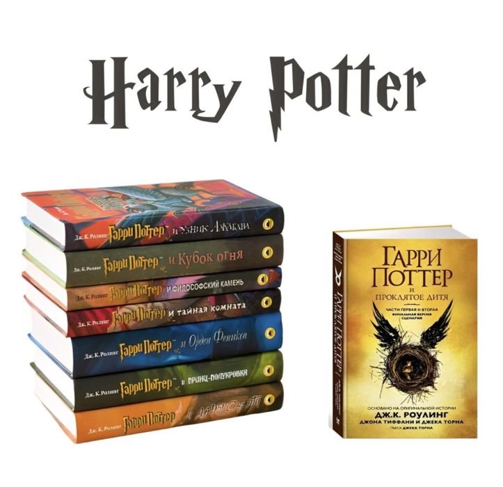 Гарри Поттер Росмэн
