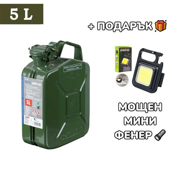 + ПОДАРЪК LED Фенер, 5L Метална туба за гориво 5 литра