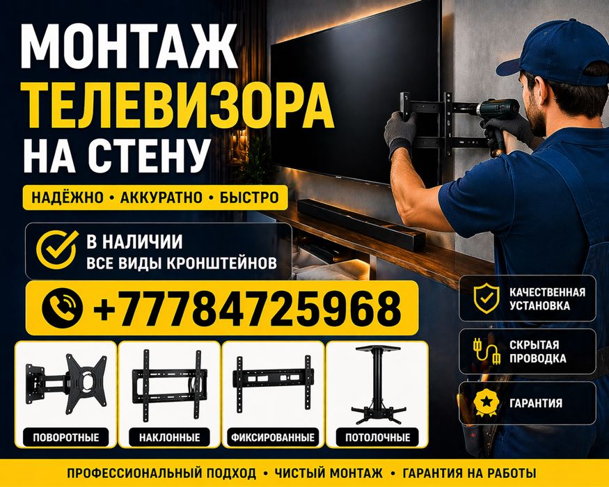 Установка  телевизор  на стену