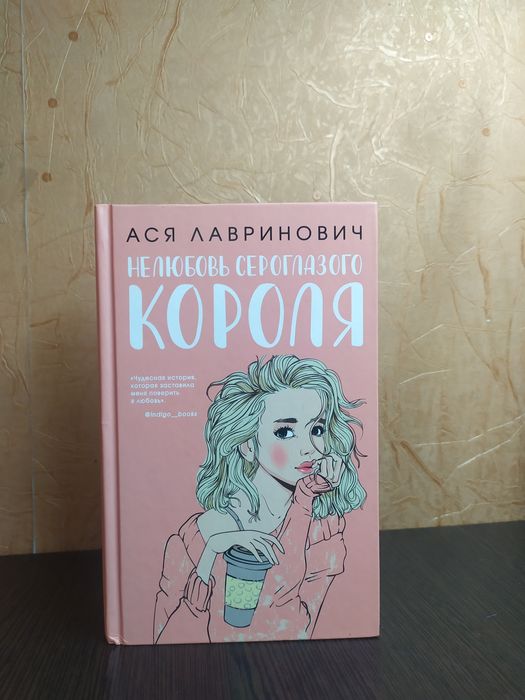 Ася Лавринович «Нелюбовь сероглазого короля»