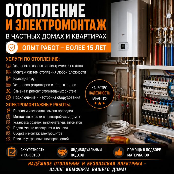 Монтаж отопления. Электромонтажные работы