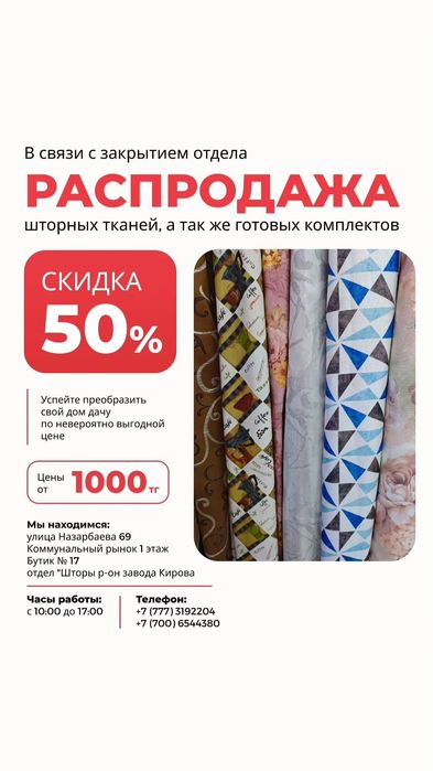 Распродажа Штор и тюль