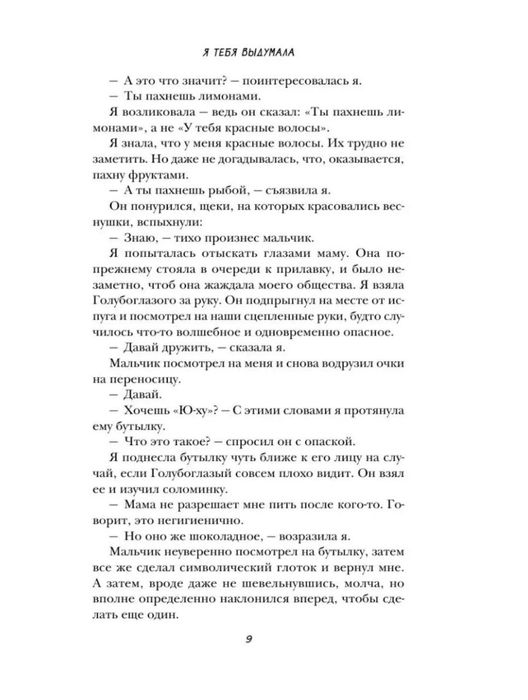 «Я тебя выдумала» — Франческа Заппиа (16+)