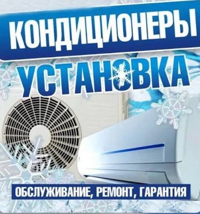 Кондиционер установко Тошкент буйлаб
