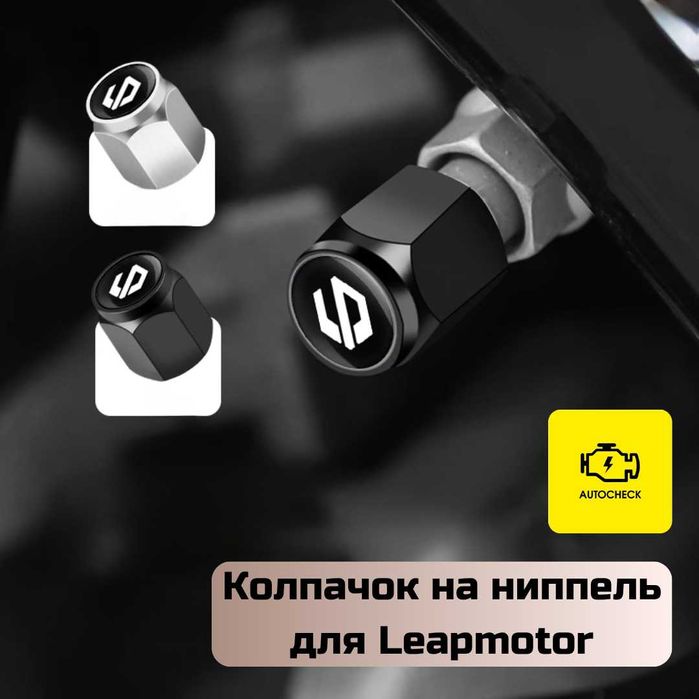 Колпачок на ниппель для Leapmotor от «Autocheck.Shop»
