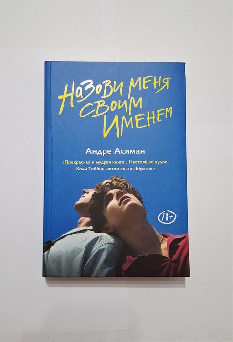 Книга "Назови меня своим именем" оригинал