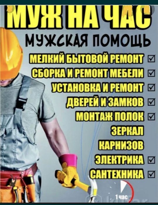 Мастер на час , муж на час