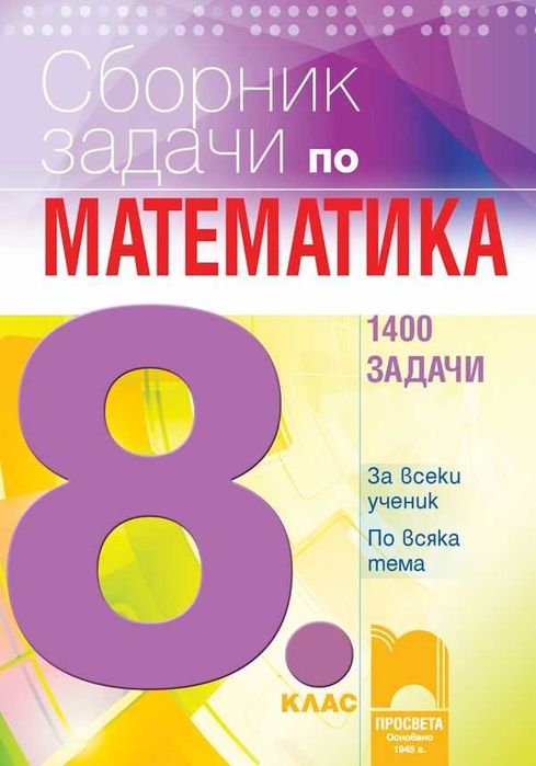 Учебници за 8-12 клас (по новата програма)