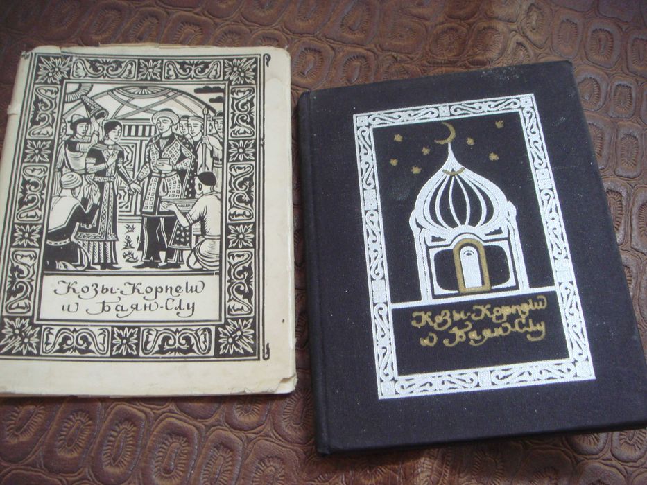Книга  Козы Корпеш и Баян Сулу 1968год