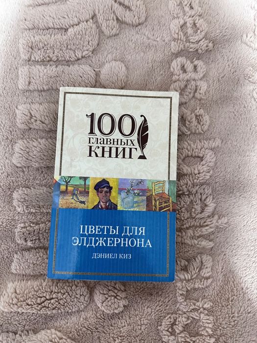 Цветы для Элджернона