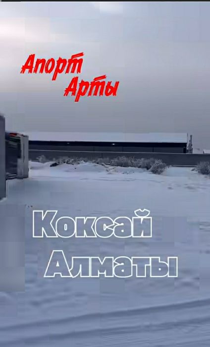 Арзан жер сатылымдары тек бізде