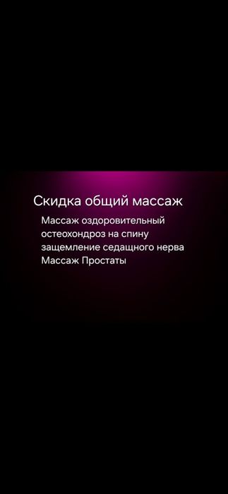 Скидки на массаж только месяц