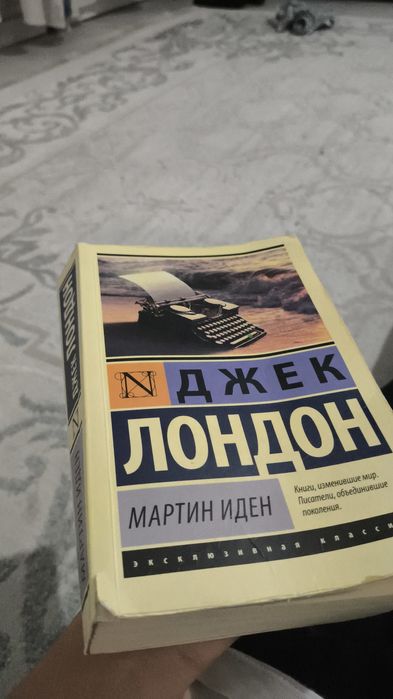 Мартин Иден 700 тг