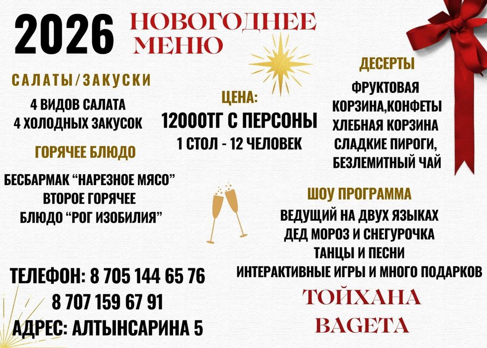 Новогодние Корпоративы . Ресторан   Багета.  Ул. Алтынсарина 5.