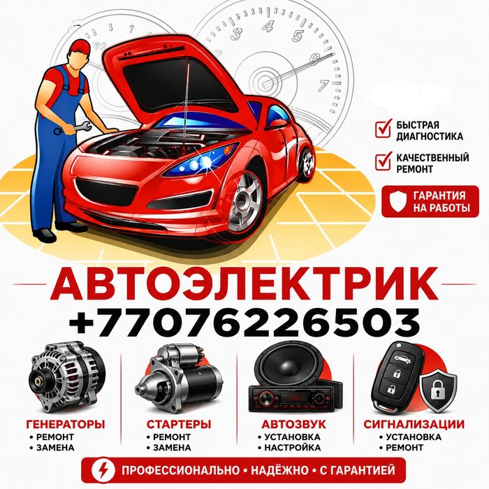 Автоэлектрик. Ремонт генераторов и стартеров. Диагностика
