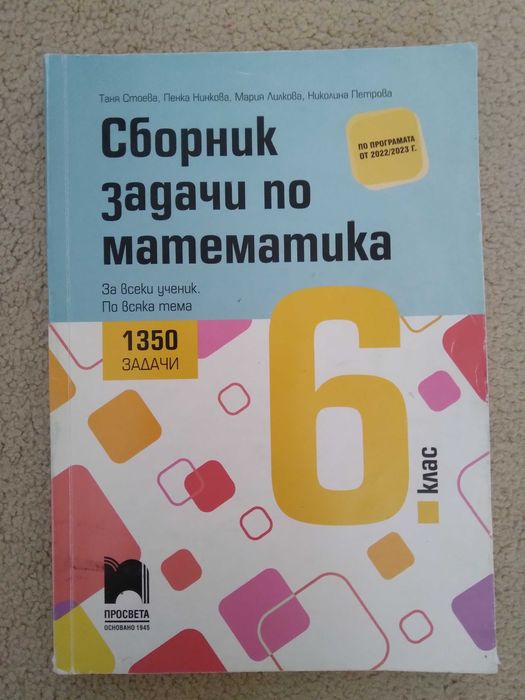 Сборник задачи по математика за 6 клас, Просвета