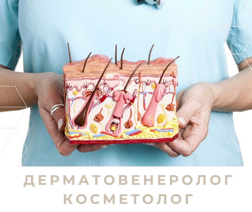 Доктор дерматолог косметолог- лечение и профилактикa заболеваний кожи