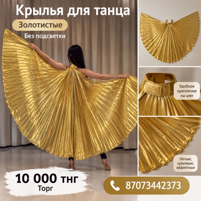 Крылья продам золотые