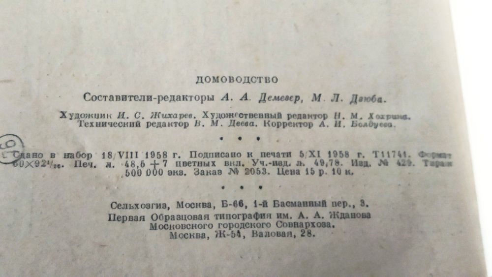 ,,Домоводство,, книга 1958г.