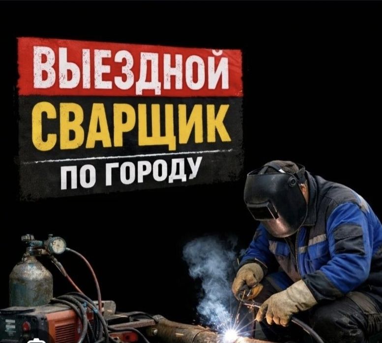 Аргон сварка кемпи на выезд 24/7