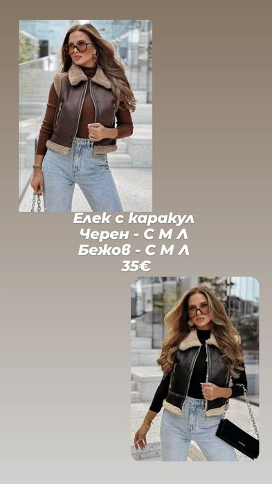 Дамски елеци нова колекция