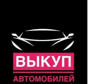 Выкуп автомобилей . Разбор