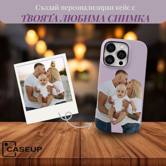 Персонализиран кейс изработен по ваша снимка