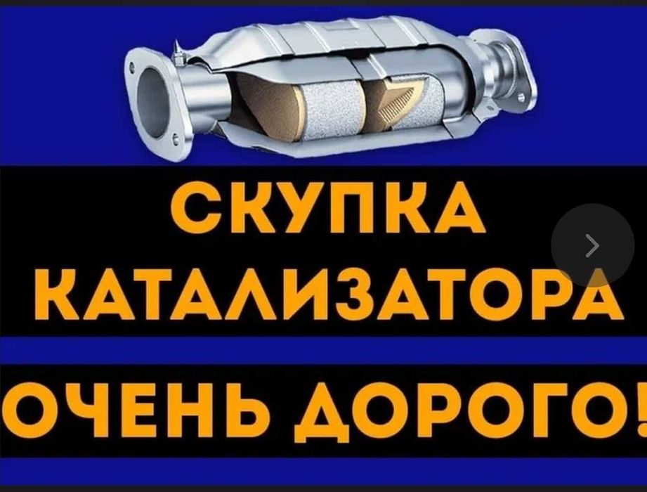 Приём катализаторов дорого