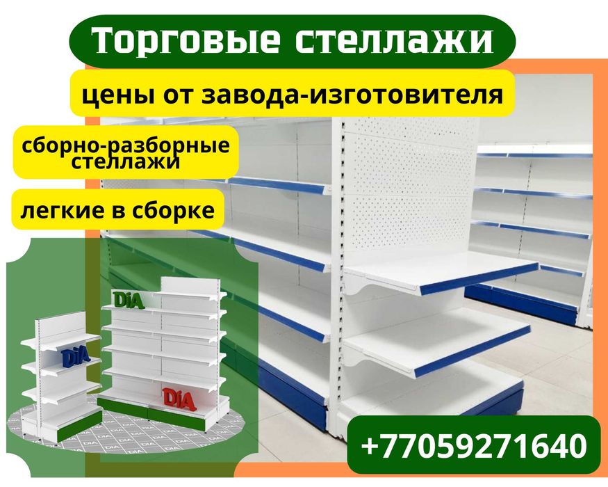Металлические стеллажи, торговый стеллаж, торговое оборудование, полка