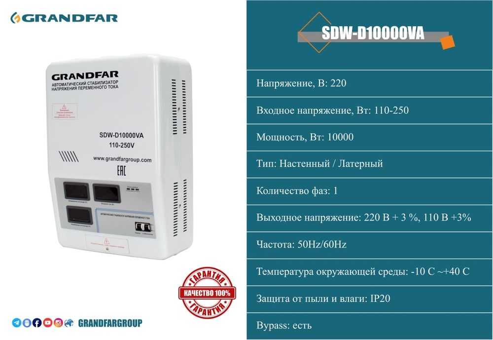 Стаблизатор SDW-SVC Grandfar stabilizator