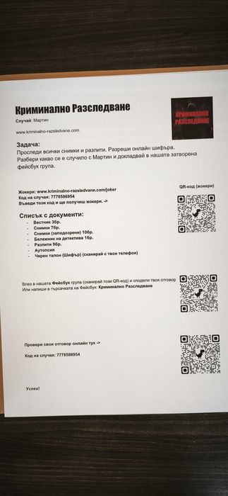 Криминално Разследване Случай Мартин