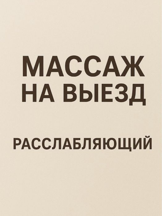 Массаж выезд на выезд