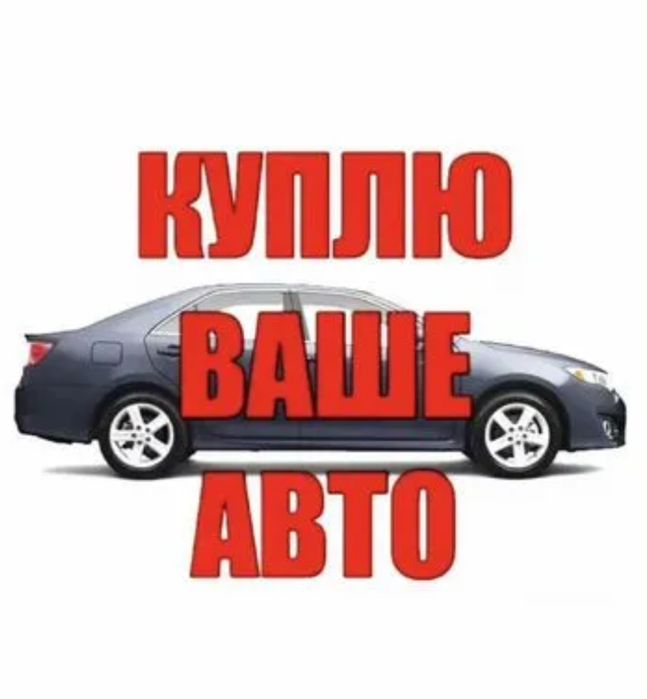 Срочный Автовыкуп