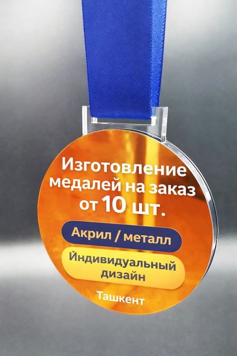 Медали на заказ Ташкент | Акрил, металл, УФ печать
