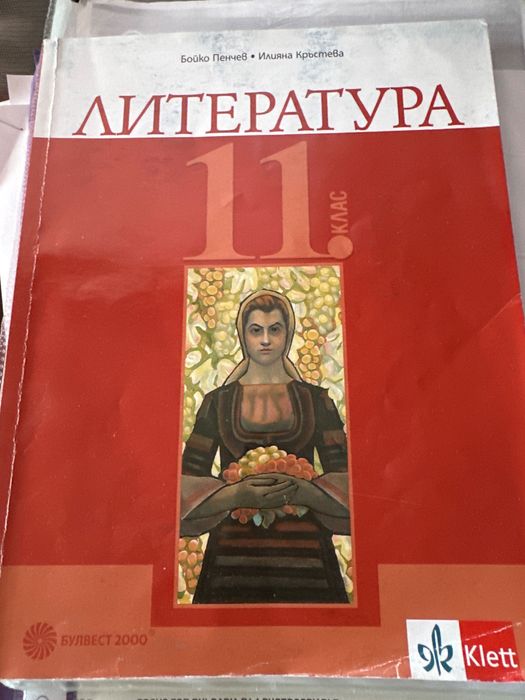 Учебник по литература за 11клас
