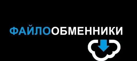 Скачивание с любых файлообменных сайтов