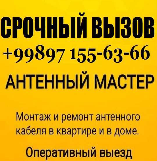 АНТЕННА Мастер Ремонт Настройка Установка ЗВОНИТЕ вызов г. Ташкент
