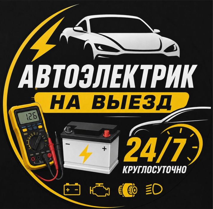 Автоэлектрик 24/7